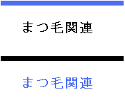 まつ毛関連