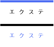 エクステ